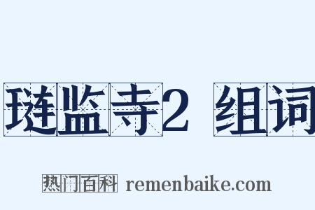 琏监寺2组词是什么意思的图片